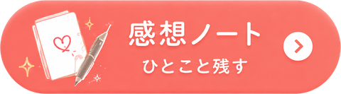 感想ノート ひとこと残す