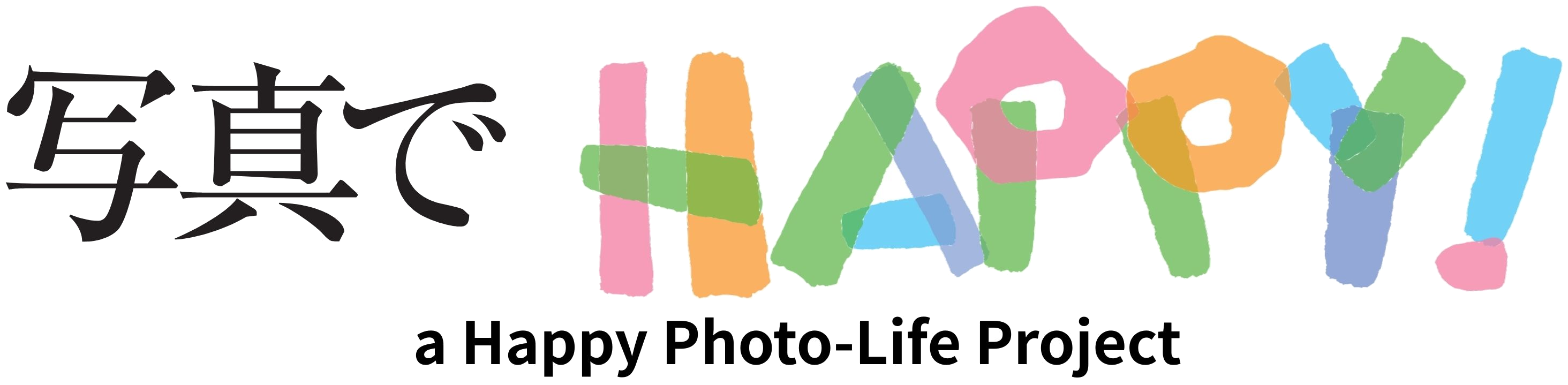 写真でHAPPY! a Happy Photo-Life Project